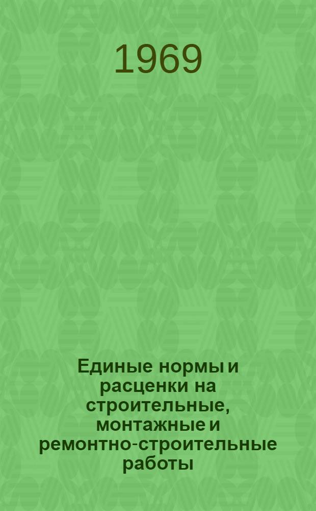 Единые нормы и расценки на строительные, монтажные и ремонтно-строительные работы. Сб. 23 : Электромонтажные работы