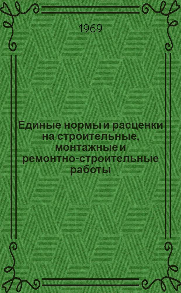 Единые нормы и расценки на строительные, монтажные и ремонтно-строительные работы. Сб. 23 : Электромонтажные работы