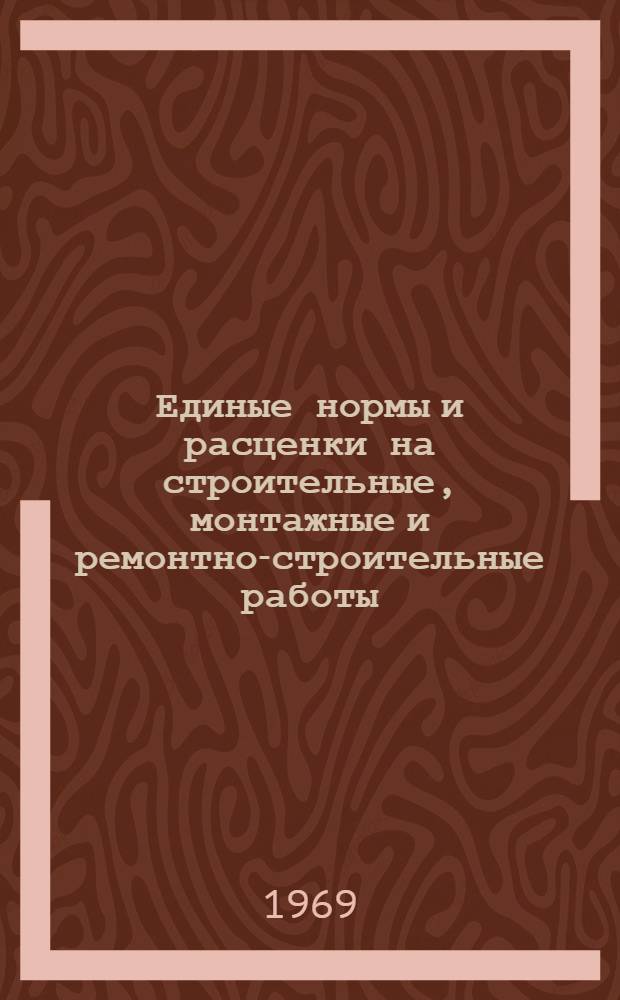 Единые нормы и расценки на строительные, монтажные и ремонтно-строительные работы. Сб. 23 : Электромонтажные работы