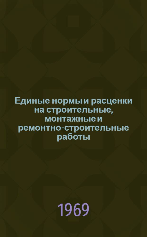 Единые нормы и расценки на строительные, монтажные и ремонтно-строительные работы. Сб. 25 : Монтаж оборудования нефтеперерабатывающих заводов