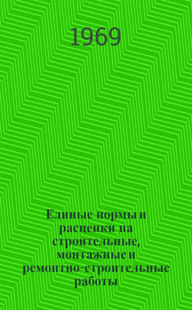 Единые нормы и расценки на строительные, монтажные и ремонтно-строительные работы. Сб. 26 : Монтаж технологических трубопроводов и арматуры