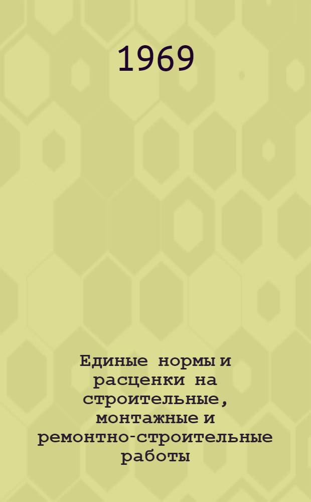 Единые нормы и расценки на строительные, монтажные и ремонтно-строительные работы. Сб. 28 : Монтаж подъемно-транспортного оборудования