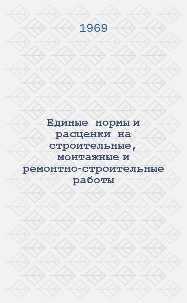 Единые нормы и расценки на строительные, монтажные и ремонтно-строительные работы. Сб. 29 : Монтаж дробильно-размольного оборудования и оборудования для сортировки и обогащения