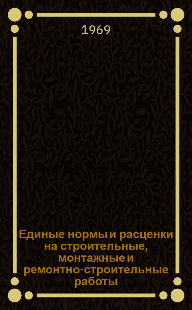 Единые нормы и расценки на строительные, монтажные и ремонтно-строительные работы. Сб. 30 : Монтаж котельных установок и оборудования химводоочистки