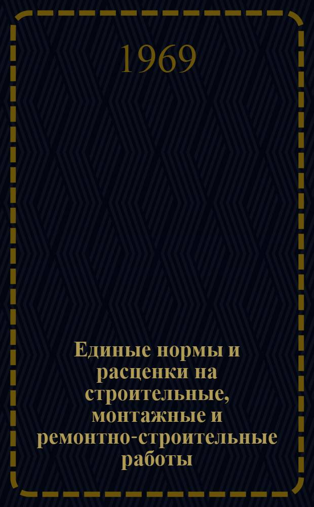 Единые нормы и расценки на строительные, монтажные и ремонтно-строительные работы. Сб. 33 : Устройство трамвайных путей