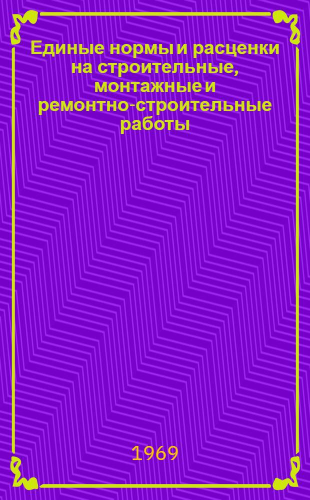 Единые нормы и расценки на строительные, монтажные и ремонтно-строительные работы. Сб. 34 : Кузнечно-слесарные работы