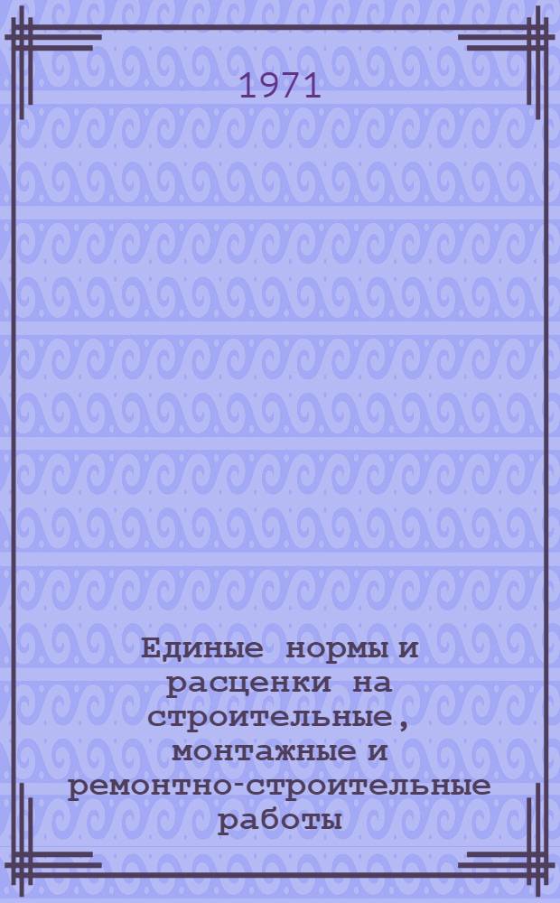 Единые нормы и расценки на строительные, монтажные и ремонтно-строительные работы. Сб. 36 : Горнопроходческие работы