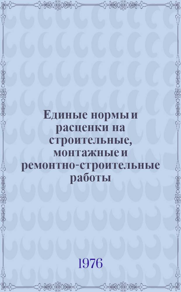 Единые нормы и расценки на строительные, монтажные и ремонтно-строительные работы. Сб. 36 : [Горнопроходческие работы