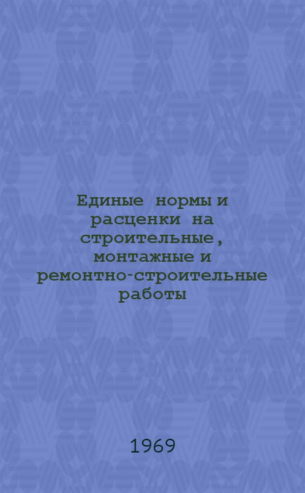 Единые нормы и расценки на строительные, монтажные и ремонтно-строительные работы. Сб. 40 : Монтаж оборудования металлургической промышленности