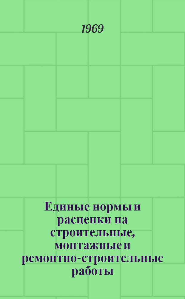 Единые нормы и расценки на строительные, монтажные и ремонтно-строительные работы. Сб. 40 : Монтаж оборудования металлургической промышленности