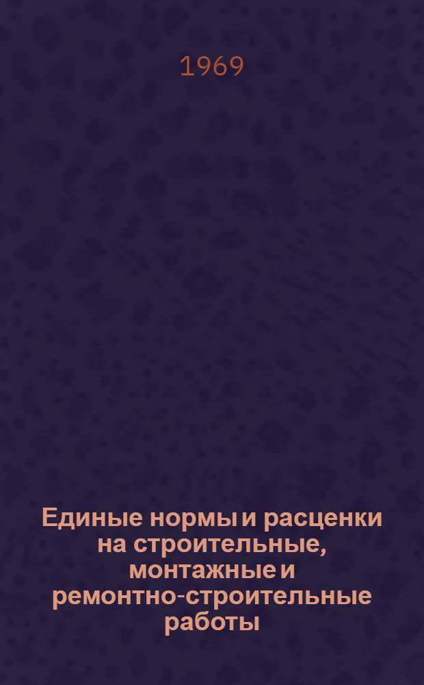 Единые нормы и расценки на строительные, монтажные и ремонтно-строительные работы. Сб. 40 : Монтаж оборудования металлургической промышленности