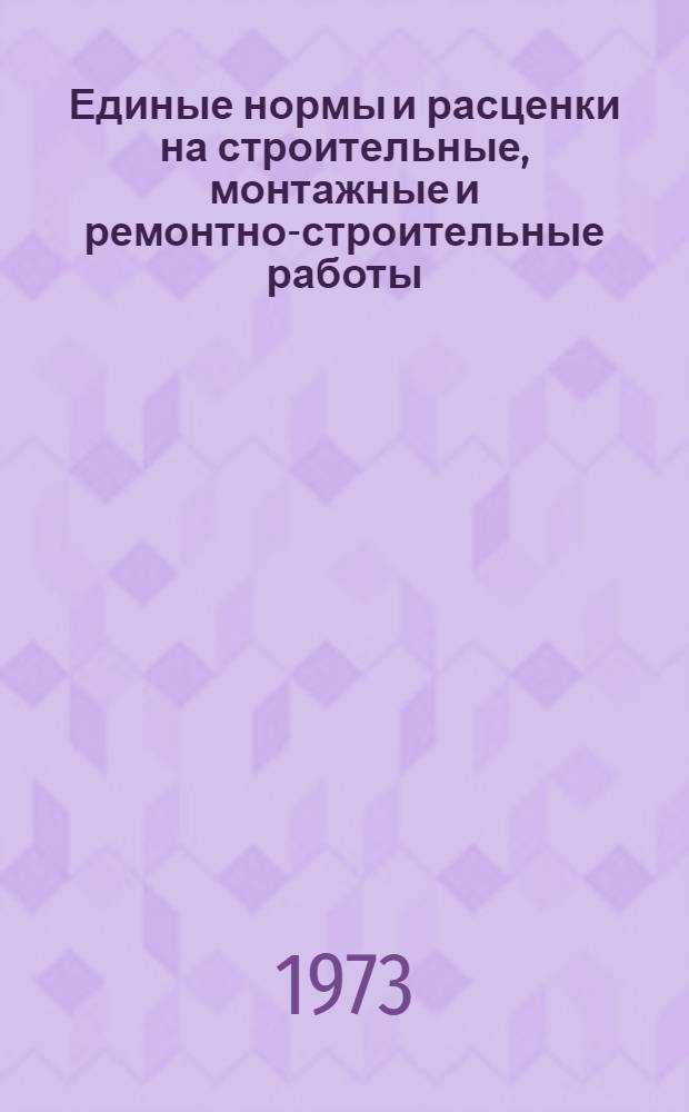 Единые нормы и расценки на строительные, монтажные и ремонтно-строительные работы. Сб. 5 : Монтаж стальных конструкций