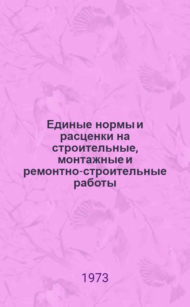 Единые нормы и расценки на строительные, монтажные и ремонтно-строительные работы. Сб. 8 : Отделочные работы