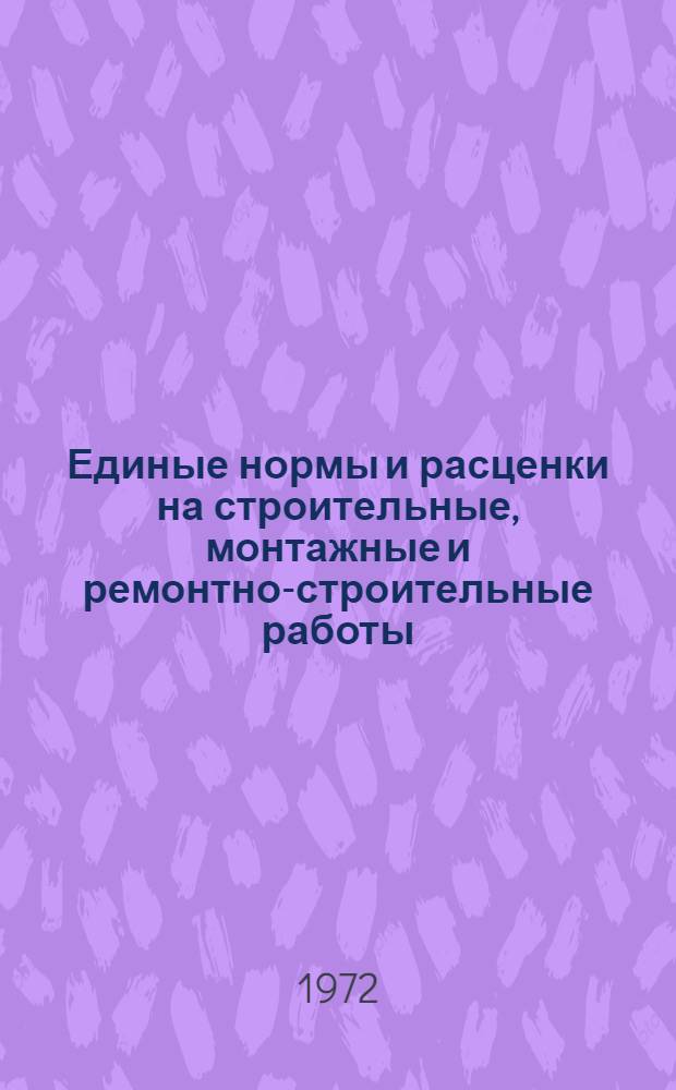 Единые нормы и расценки на строительные, монтажные и ремонтно-строительные работы. Сб. 22 : Сварочные работы