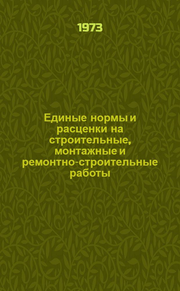 Единые нормы и расценки на строительные, монтажные и ремонтно-строительные работы. Сб. 26 : Монтаж технологических трубопроводов и арматуры