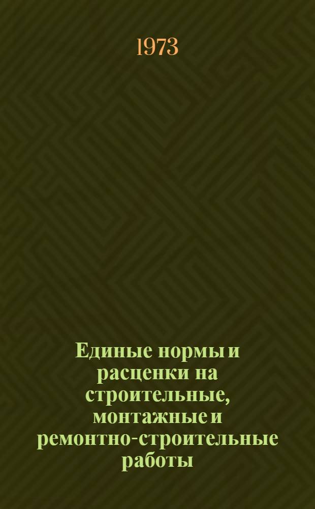 Единые нормы и расценки на строительные, монтажные и ремонтно-строительные работы. Сб. 28 : Монтаж подъемно-транспортного оборудования