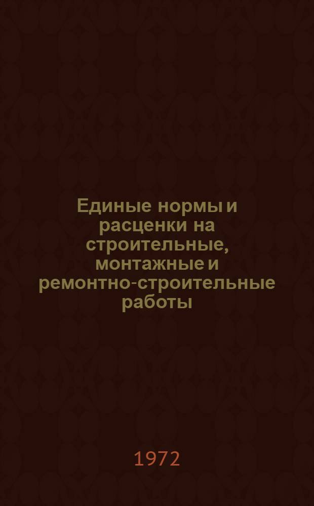 Единые нормы и расценки на строительные, монтажные и ремонтно-строительные работы. Сб. 38 : Изготовление строительных конструкций, деталей и полуфабрикатов