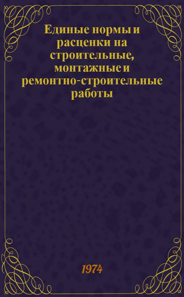 Единые нормы и расценки на строительные, монтажные и ремонтно-строительные работы. Сб. 2 : Земляные работы