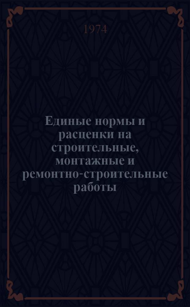 Единые нормы и расценки на строительные, монтажные и ремонтно-строительные работы. Сб. 2 : Земляные работы