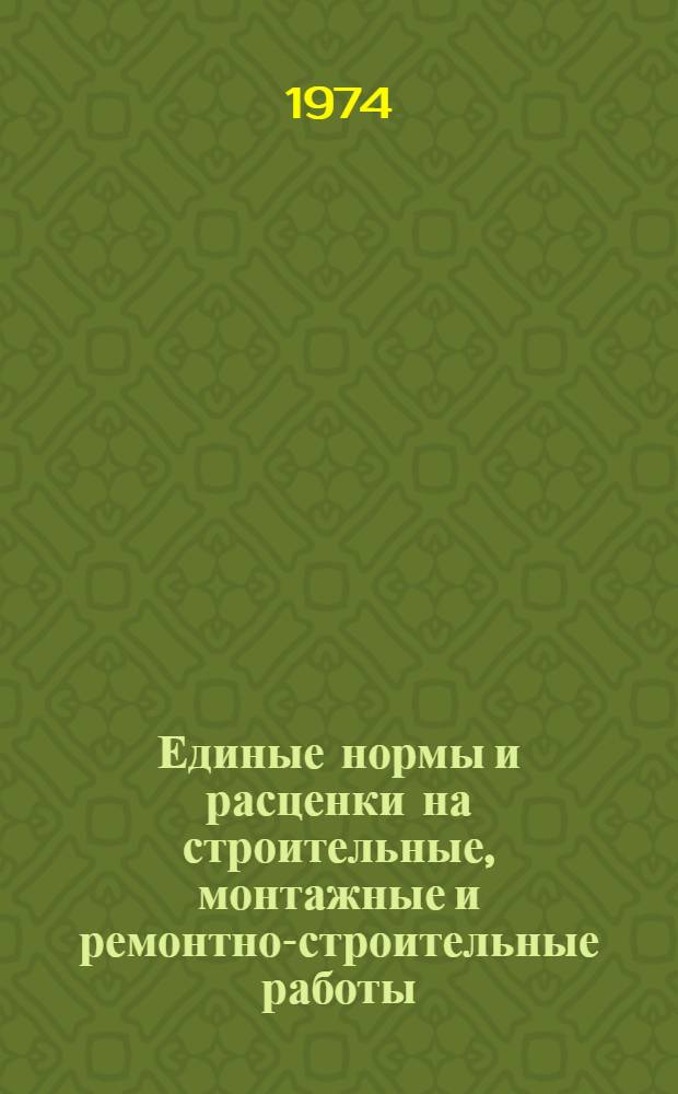 Единые нормы и расценки на строительные, монтажные и ремонтно-строительные работы. Сб. 4 : Монтаж сборных и устройство монолитных железобетонных и бетонных конструкций