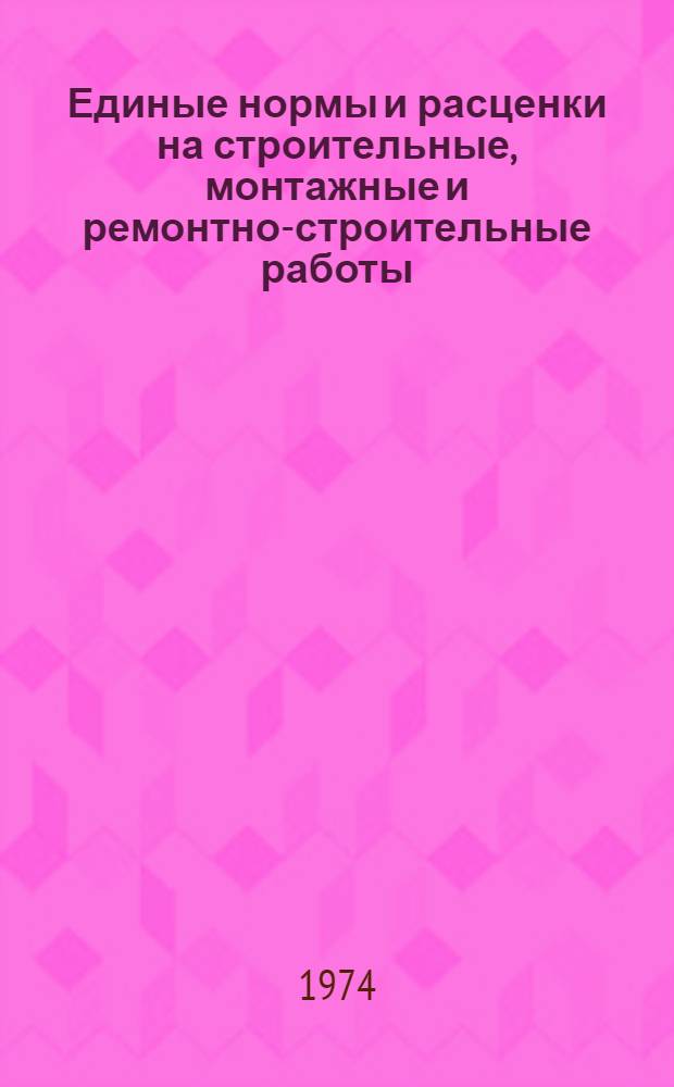 Единые нормы и расценки на строительные, монтажные и ремонтно-строительные работы. Сб. 5 : Монтаж стальных конструкций