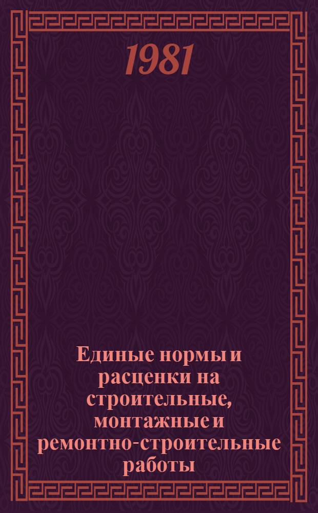 Единые нормы и расценки на строительные, монтажные и ремонтно-строительные работы. Сб. 21 : Монтаж оборудования зернохранилищ и предприятий по промышленной переработке зерна