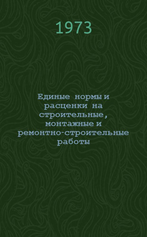 Единые нормы и расценки на строительные, монтажные и ремонтно-строительные работы. Сб. 23 : Электромонтажные работы