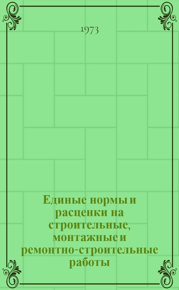 Единые нормы и расценки на строительные, монтажные и ремонтно-строительные работы. Сб. 23 : Электромонтажные работы