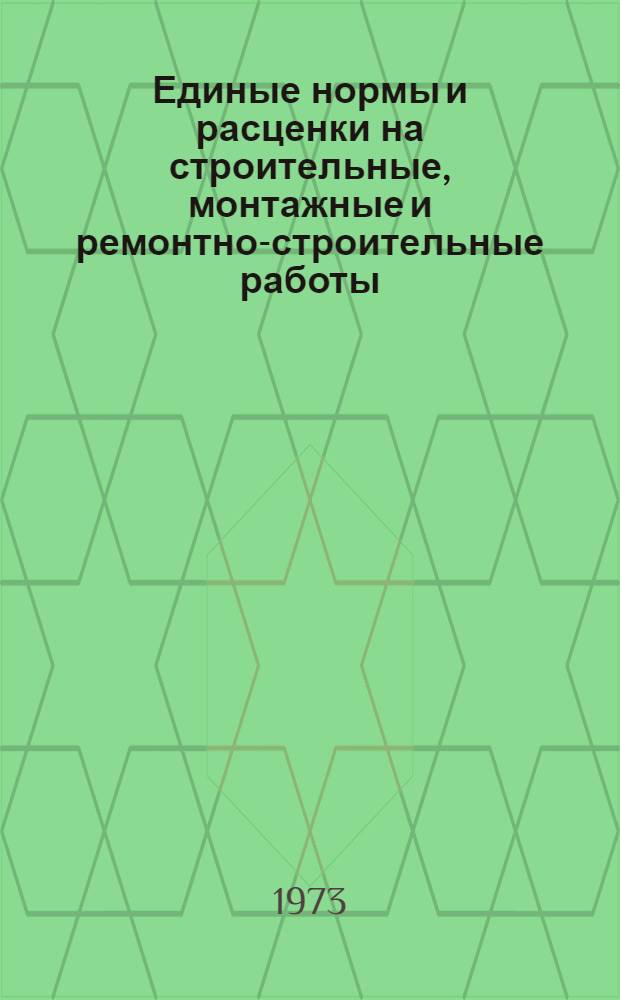 Единые нормы и расценки на строительные, монтажные и ремонтно-строительные работы. Сб. 23 : Электромонтажные работы
