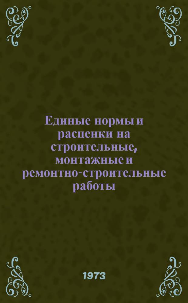 Единые нормы и расценки на строительные, монтажные и ремонтно-строительные работы. Сб. 23 : Электромонтажные работы