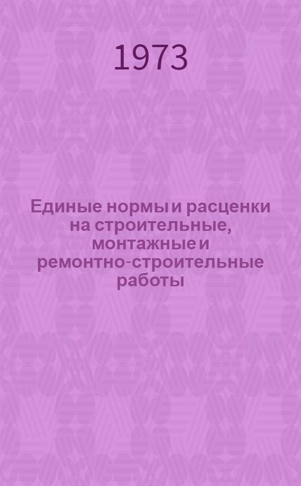 Единые нормы и расценки на строительные, монтажные и ремонтно-строительные работы. Сб. 26 : Монтаж технологических трубопроводов и арматуры