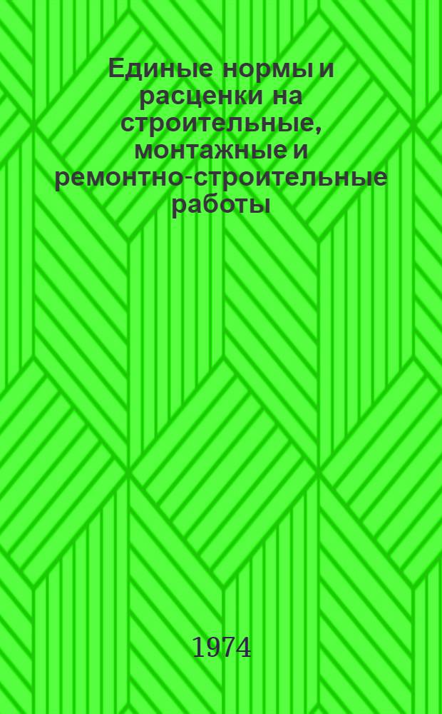 Единые нормы и расценки на строительные, монтажные и ремонтно-строительные работы. Сб. 27 : Кислотоупорные работы