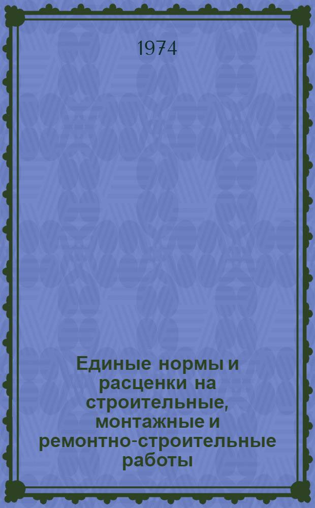 Единые нормы и расценки на строительные, монтажные и ремонтно-строительные работы. Сб. 29 : Монтаж дробильно-размольного оборудования и оборудования для сортировки и обогащения