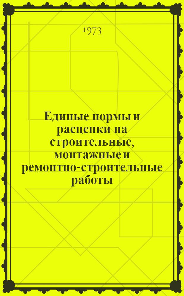 Единые нормы и расценки на строительные, монтажные и ремонтно-строительные работы. Сб. 30 : Монтаж котельных установок и оборудования химводоочистки