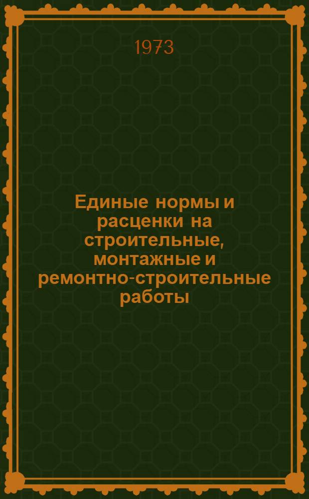 Единые нормы и расценки на строительные, монтажные и ремонтно-строительные работы. Сб. 31 : Монтаж компрессоров, насосов и вентиляторов