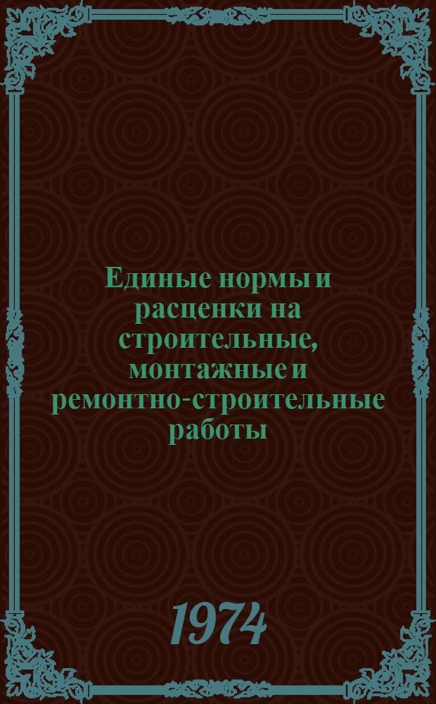 Единые нормы и расценки на строительные, монтажные и ремонтно-строительные работы. Сб. 38 : Изготовление строительных конструкций, деталей и полуфабрикатов