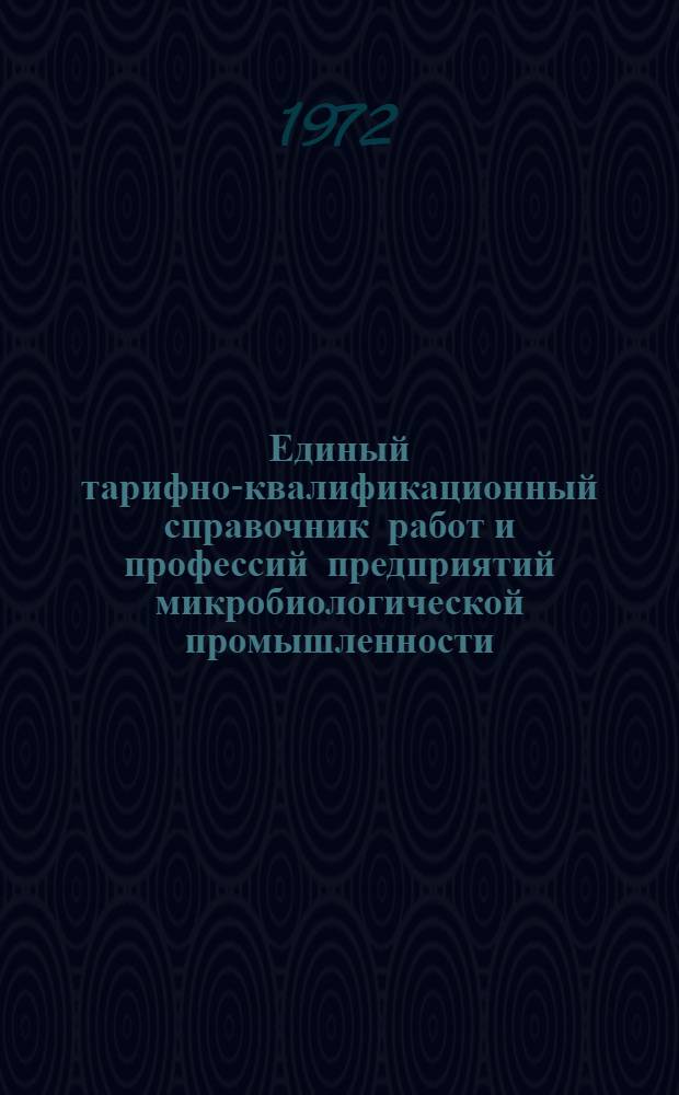 Единый тарифно-квалификационный справочник работ и профессий предприятий микробиологической промышленности : Ч. 1-. Ч. 1 : Работы и профессии основных производственных рабочих