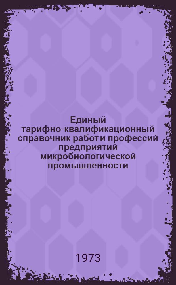 Единый тарифно-квалификационный справочник работ и профессий предприятий микробиологической промышленности : Ч. 1-. Ч. 2 : Работы и профессии вспомогательных рабочих основных и обслуживающих цехов и участков