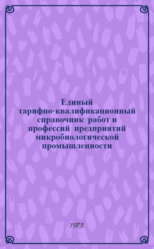 Единый тарифно-квалификационный справочник работ и профессий предприятий микробиологической промышленности : Ч. 1-. Ч. 2 : Работы и профессии вспомогательных рабочих основных и обслуживающих цехов и участков