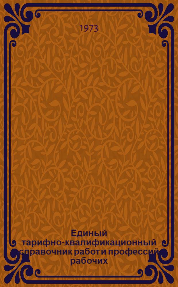 Единый тарифно-квалификационный справочник работ и профессий рабочих : Вып. 1-. Вып. 1. Прил. : Дополнения и изменения...
