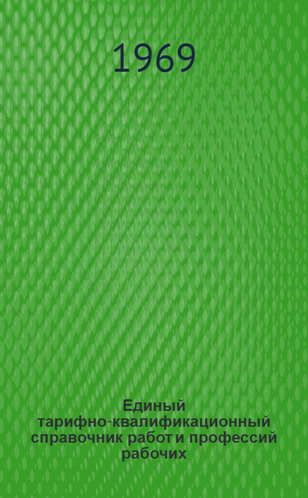 Единый тарифно-квалификационный справочник работ и профессий рабочих : Вып. 1-. Вып. 5 : Раздел "Геологические и топографогеодезические работы"