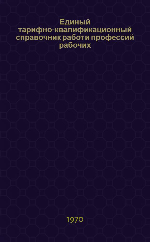 Единый тарифно-квалификационный справочник работ и профессий рабочих : Вып. 1-. Вып. 6 : Разделы "Бурение скважин", "Добыча нефти и газа"