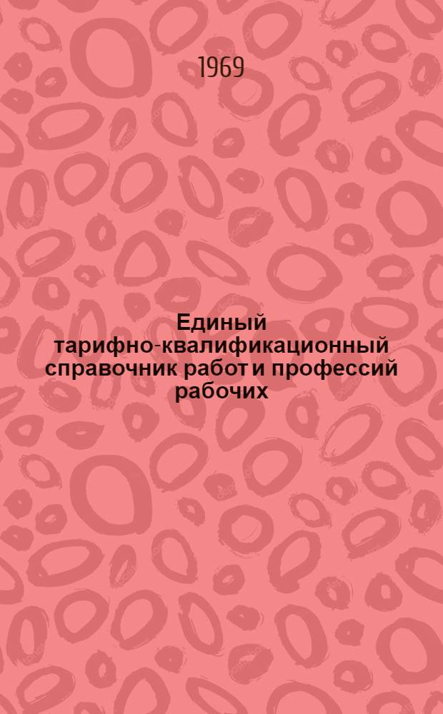 Единый тарифно-квалификационный справочник работ и профессий рабочих : Вып. 1-. Вып. 8 : Раздел "Производства цветной металлургии"