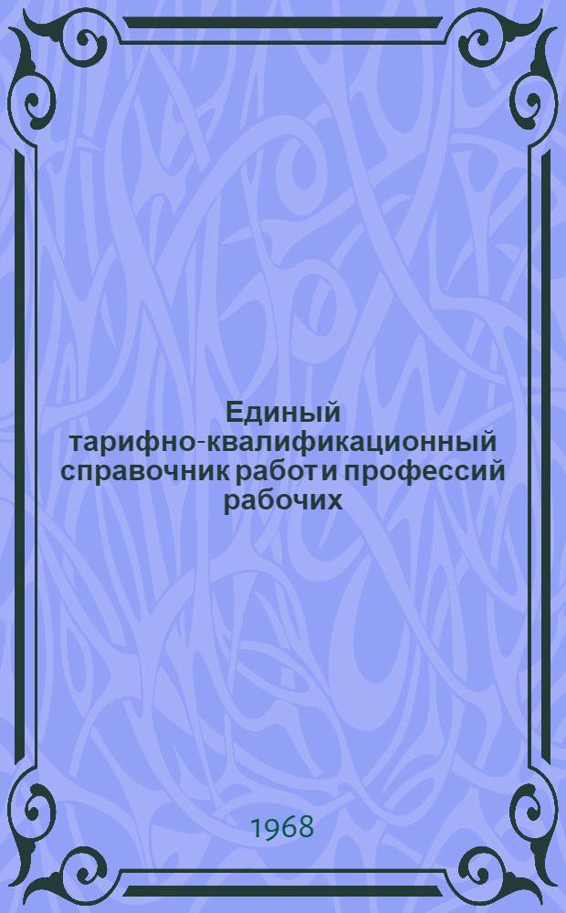Единый тарифно-квалификационный справочник работ и профессий рабочих : Вып. 1-. Вып. 10 : Разделы "Производство и ремонт часов"; "Производство технических камней для часов и приборов"