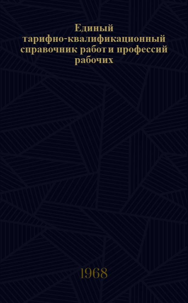 Единый тарифно-квалификационный справочник работ и профессий рабочих : Вып. 1-. Вып. 12 : Раздел "Ремизо-бердочное производство"