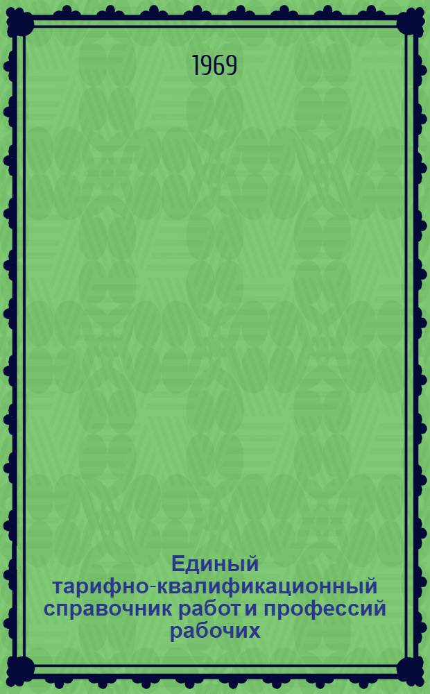 Единый тарифно-квалификационный справочник работ и профессий рабочих : Вып. 1-. Вып. 13 : Раздел "Жестяно-баночное и тубное производство"