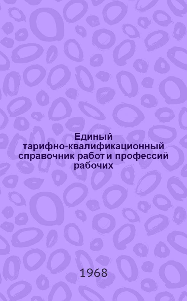 Единый тарифно-квалификационный справочник работ и профессий рабочих : Вып. 1-. Вып. 16 : Раздел "Производство медицинского инструмента и оборудования"