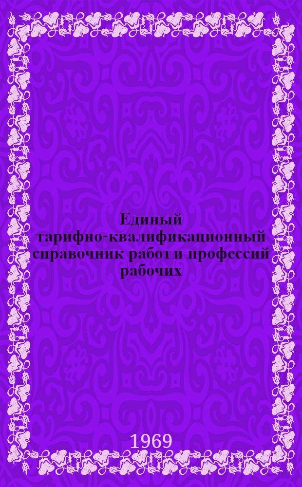 Единый тарифно-квалификационный справочник работ и профессий рабочих : Вып. 1-. Вып. 18 : Раздел "Производство синтетических алмазов и изделий из алмазов"