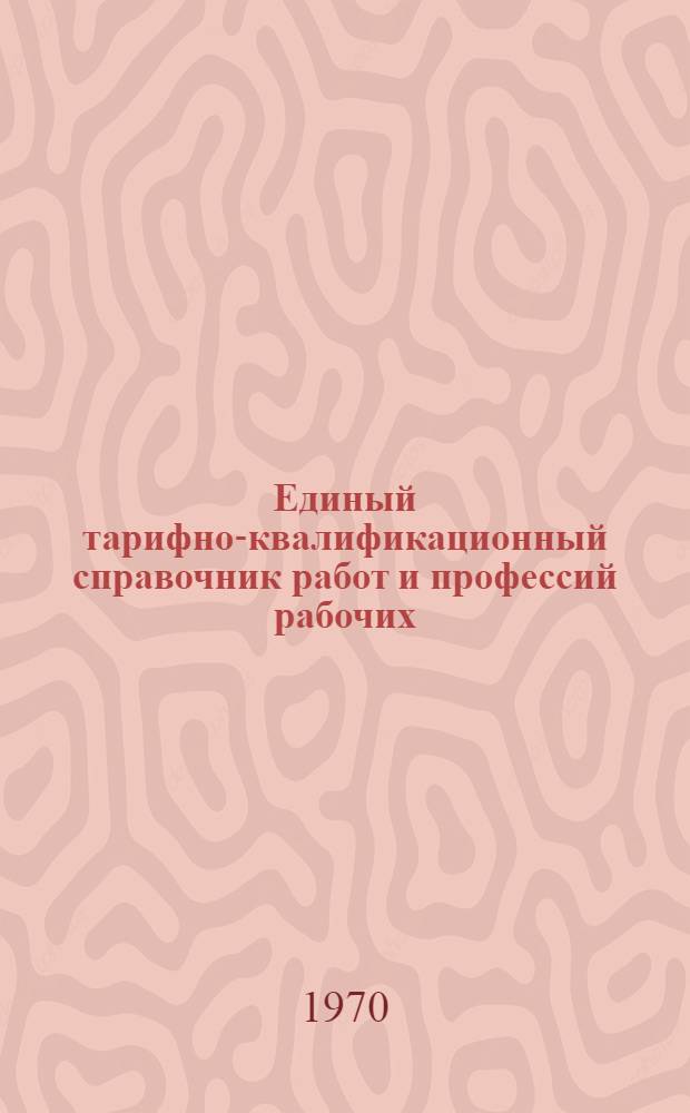 Единый тарифно-квалификационный справочник работ и профессий рабочих : Вып. 1-. Вып. 20 : Раздел: Общие профессии электронной техники