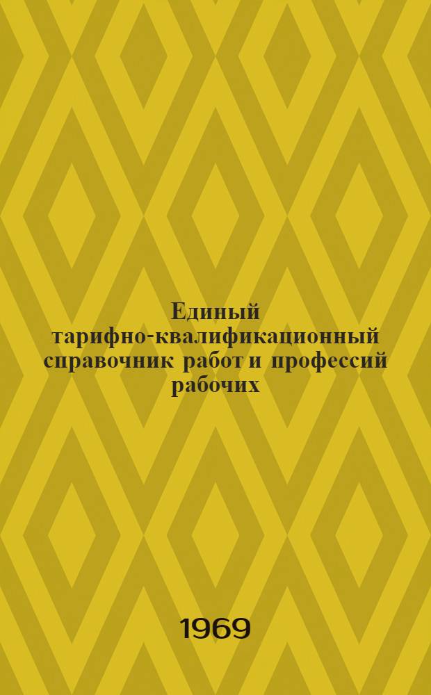 Единый тарифно-квалификационный справочник работ и профессий рабочих : Вып. 1-. Вып. 23 : Раздел "Судостроение и судоремонт"